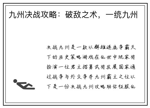 九州决战攻略：破敌之术，一统九州