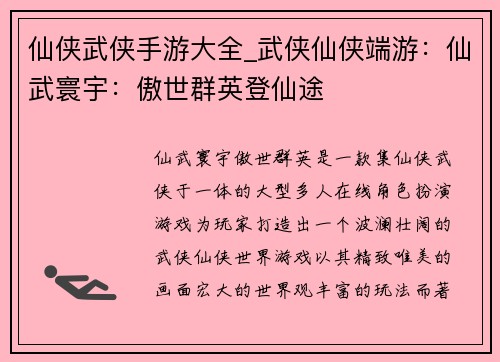 仙侠武侠手游大全_武侠仙侠端游：仙武寰宇：傲世群英登仙途