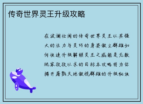 传奇世界灵王升级攻略