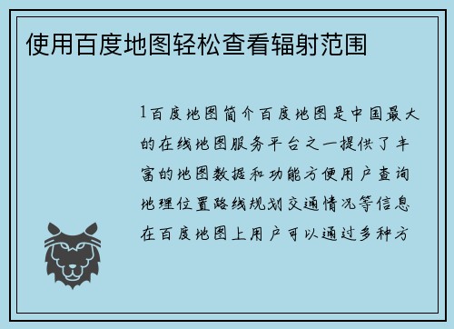 使用百度地图轻松查看辐射范围