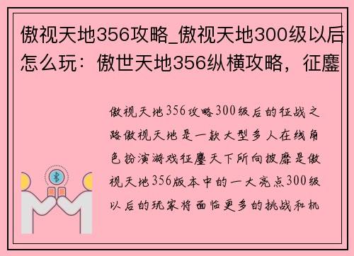傲视天地356攻略_傲视天地300级以后怎么玩：傲世天地356纵横攻略，征鏖天下所向披靡