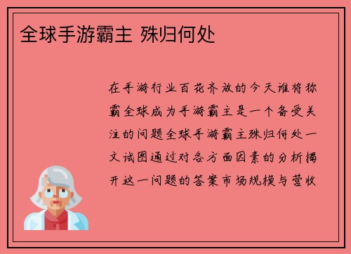 全球手游霸主 殊归何处