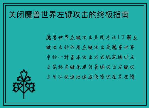 关闭魔兽世界左键攻击的终极指南