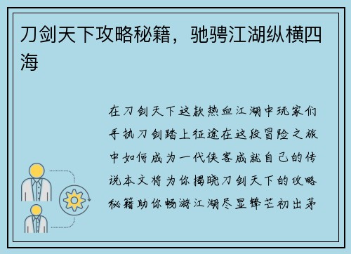 刀剑天下攻略秘籍，驰骋江湖纵横四海