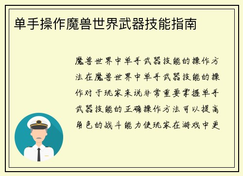 单手操作魔兽世界武器技能指南