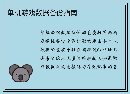单机游戏数据备份指南