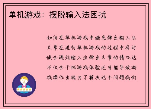 单机游戏：摆脱输入法困扰