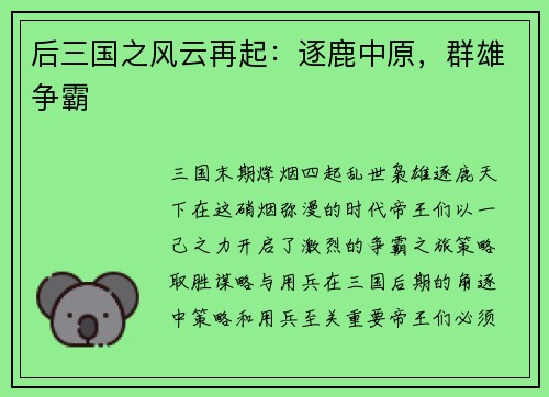 后三国之风云再起：逐鹿中原，群雄争霸