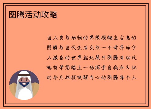 图腾活动攻略