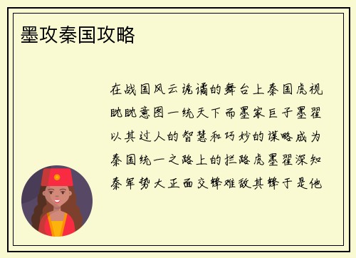 墨攻秦国攻略