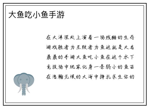大鱼吃小鱼手游