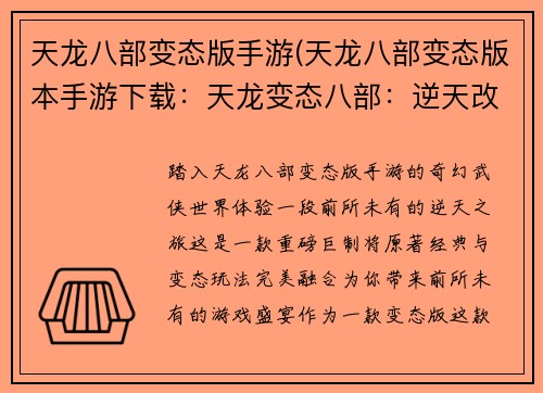 天龙八部变态版手游(天龙八部变态版本手游下载：天龙变态八部：逆天改命，肆意纵横)