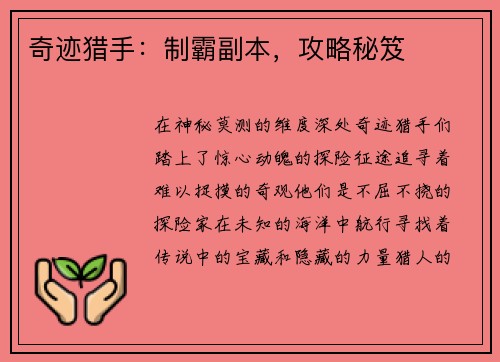 奇迹猎手：制霸副本，攻略秘笈