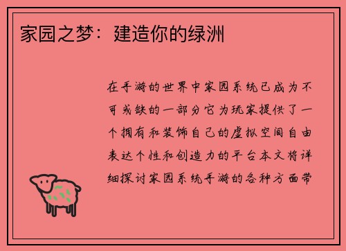 家园之梦：建造你的绿洲