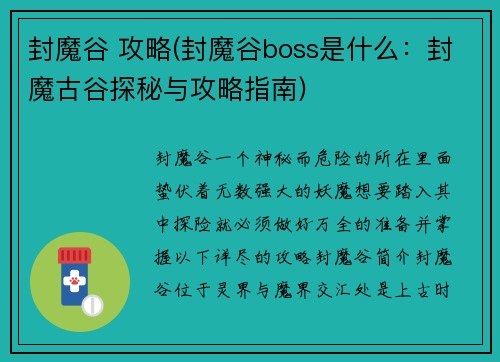 封魔谷 攻略(封魔谷boss是什么：封魔古谷探秘与攻略指南)