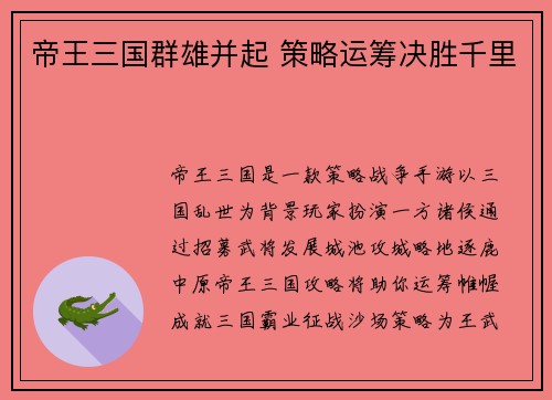 帝王三国群雄并起 策略运筹决胜千里