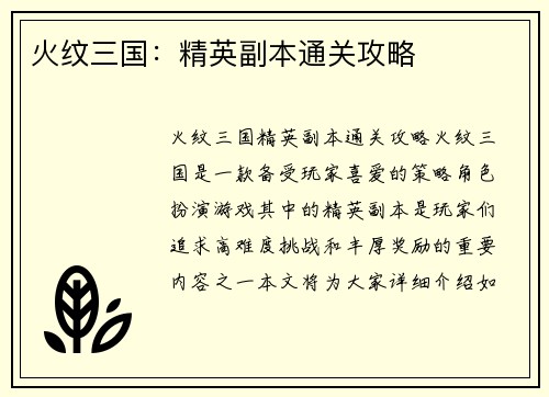 火纹三国：精英副本通关攻略