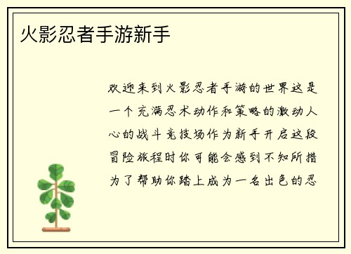 火影忍者手游新手