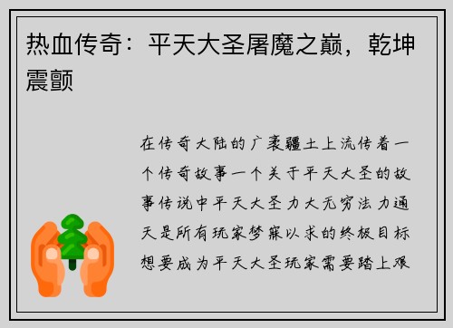 热血传奇：平天大圣屠魔之巅，乾坤震颤