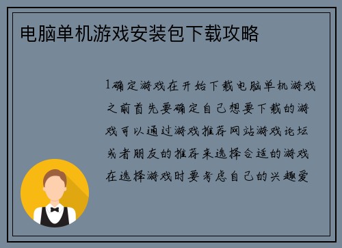 电脑单机游戏安装包下载攻略