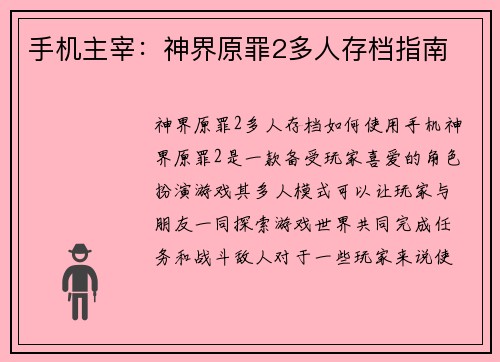 手机主宰：神界原罪2多人存档指南