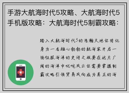 手游大航海时代5攻略、大航海时代5手机版攻略：大航海时代5制霸攻略：纵横四海，引领贸易风向