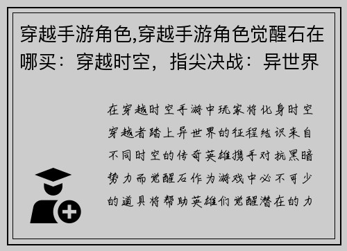 穿越手游角色,穿越手游角色觉醒石在哪买：穿越时空，指尖决战：异世界英雄齐聚