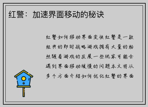 红警：加速界面移动的秘诀