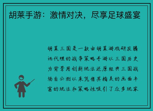 胡莱手游：激情对决，尽享足球盛宴