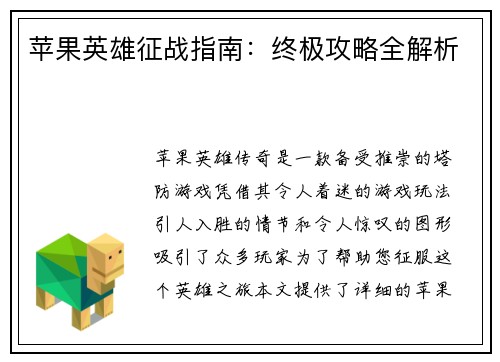 苹果英雄征战指南：终极攻略全解析