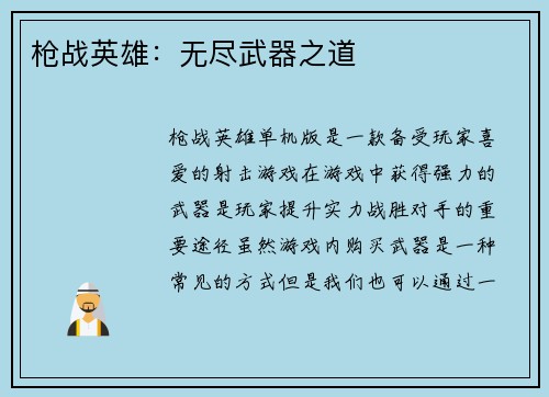 枪战英雄：无尽武器之道