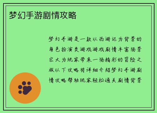 梦幻手游剧情攻略
