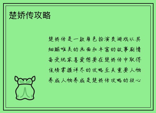 楚娇传攻略