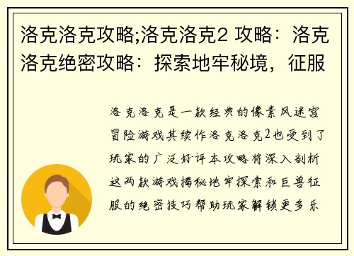 洛克洛克攻略;洛克洛克2 攻略：洛克洛克绝密攻略：探索地牢秘境，征服巨兽