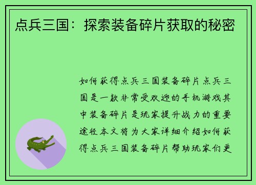 点兵三国：探索装备碎片获取的秘密