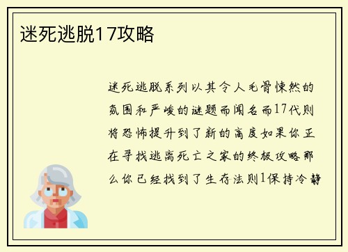 迷死逃脱17攻略
