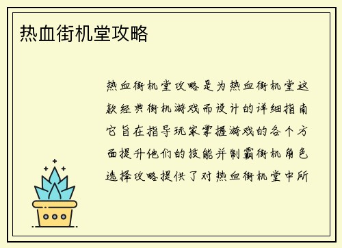 热血街机堂攻略