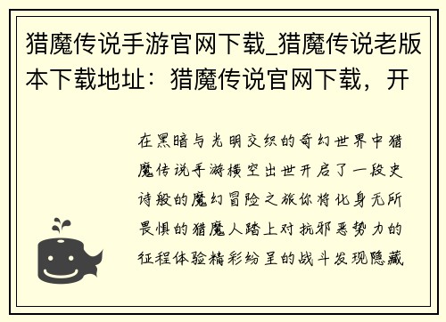 猎魔传说手游官网下载_猎魔传说老版本下载地址：猎魔传说官网下载，开启魔幻冒险之旅