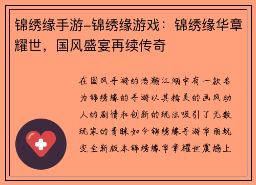 锦绣缘手游-锦绣缘游戏：锦绣缘华章耀世，国风盛宴再续传奇