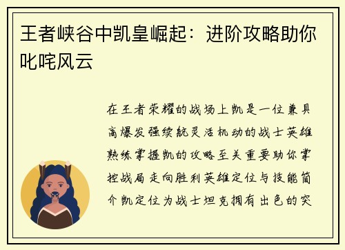 王者峡谷中凯皇崛起：进阶攻略助你叱咤风云