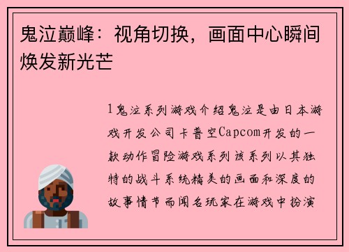 鬼泣巅峰：视角切换，画面中心瞬间焕发新光芒