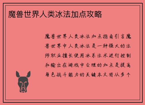 魔兽世界人类冰法加点攻略