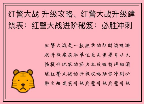 红警大战 升级攻略、红警大战升级建筑表：红警大战进阶秘笈：必胜冲刺升级攻略
