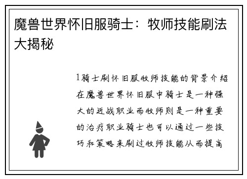 魔兽世界怀旧服骑士：牧师技能刷法大揭秘