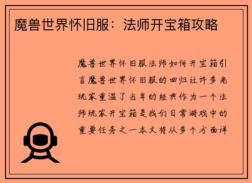 魔兽世界怀旧服：法师开宝箱攻略