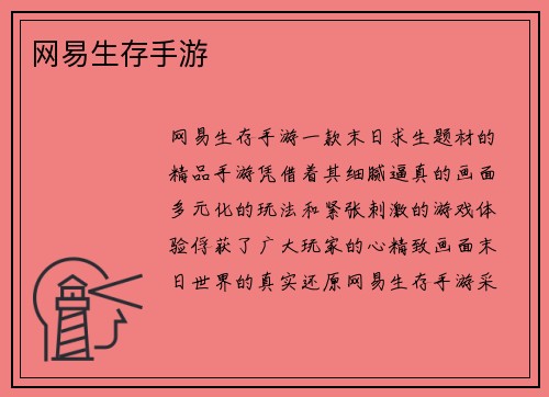 网易生存手游