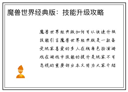 魔兽世界经典版：技能升级攻略