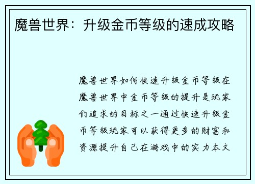 魔兽世界：升级金币等级的速成攻略
