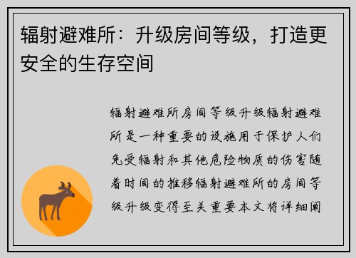 辐射避难所：升级房间等级，打造更安全的生存空间