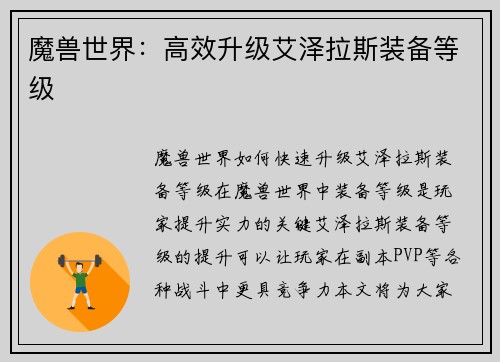 魔兽世界：高效升级艾泽拉斯装备等级